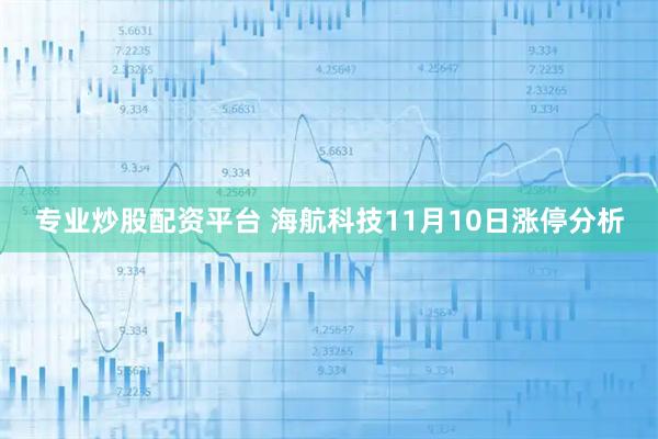专业炒股配资平台 海航科技11月10日涨停分析
